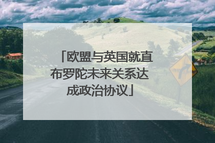 欧盟与英国就直布罗陀未来关系达成政治协议